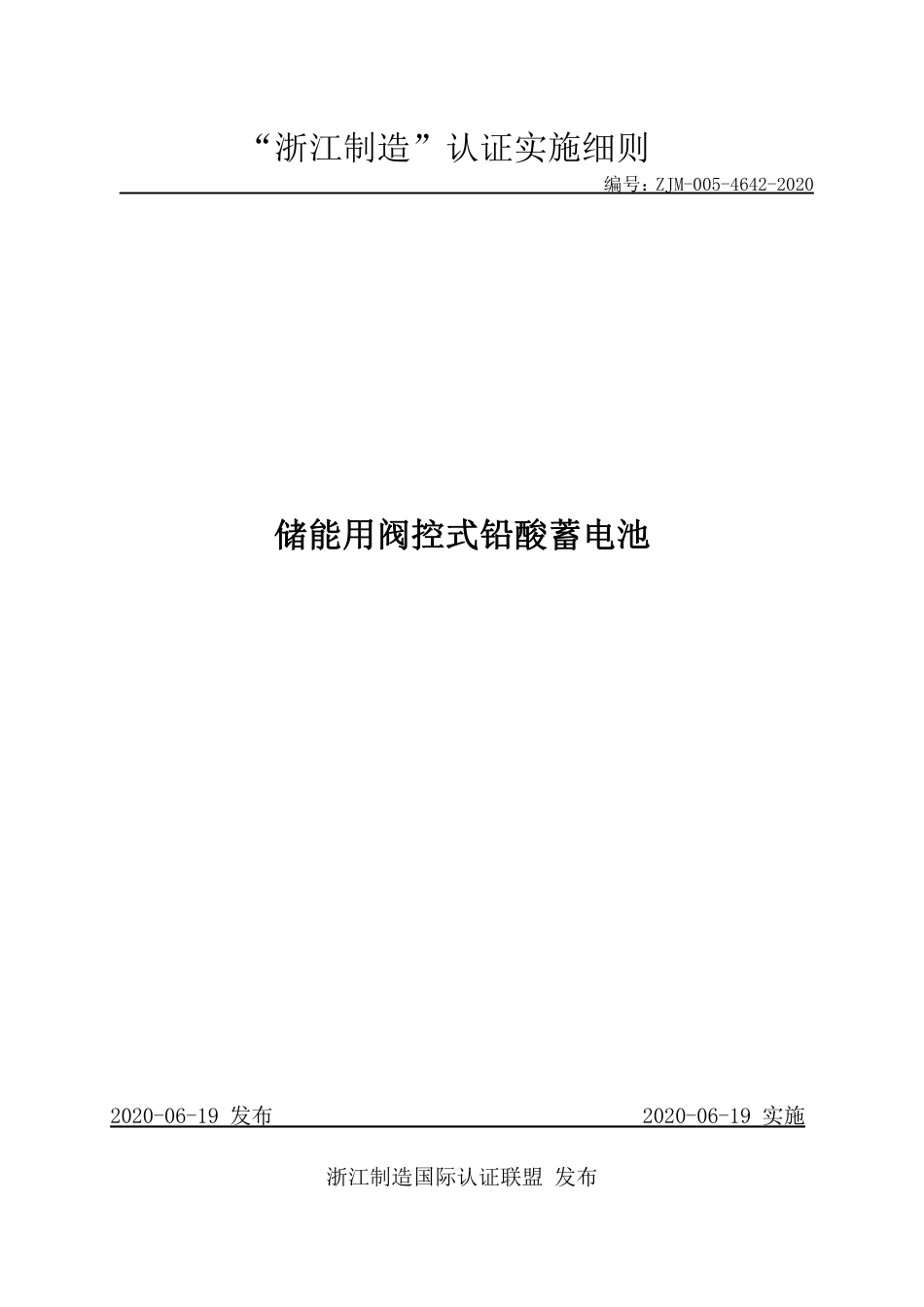 ZJM-005-4642-2020 储能用阀控式铅酸蓄电池_第1页
