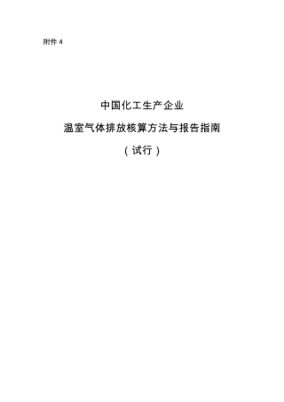 《中国化工生产企业温室气体排放核算方法与报告指南（试行）》