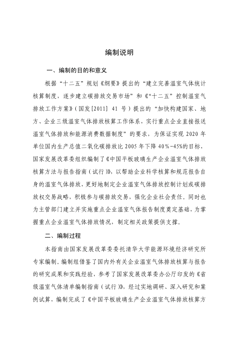 《中国平板玻璃生产企业温室气体排放核算方法与报告指南（试行）》_第2页
