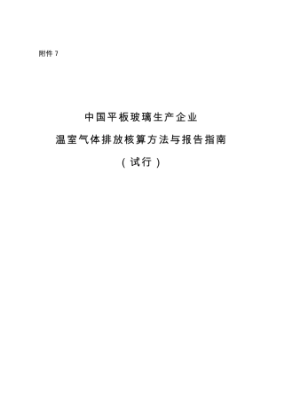 《中国平板玻璃生产企业温室气体排放核算方法与报告指南（试行）》