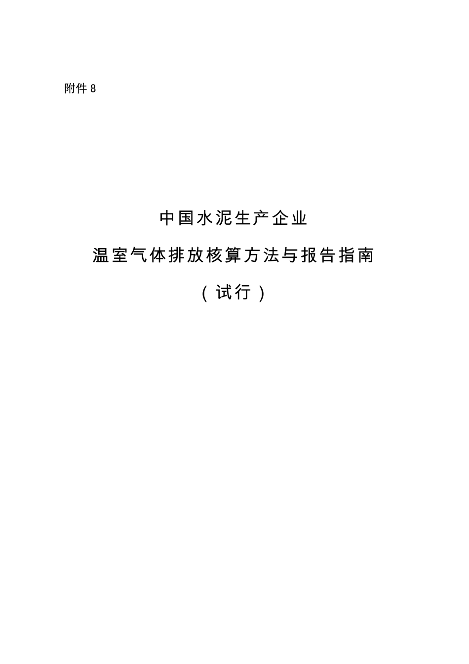 《中国水泥生产企业温室气体排放核算方法与报告指南（试行）》_第1页