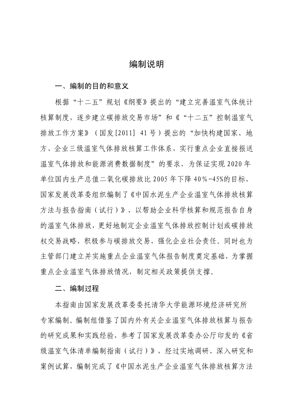 《中国水泥生产企业温室气体排放核算方法与报告指南（试行）》_第2页