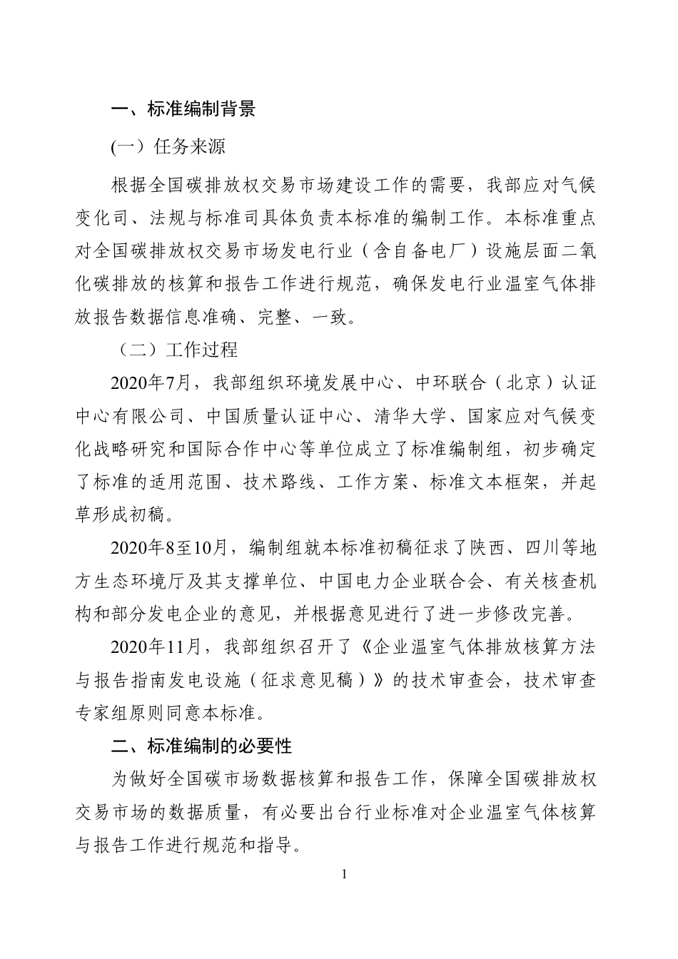 《企业温室气体排放核算方法与报告指南发电设施（征求意见稿）》编制说明）》_第2页