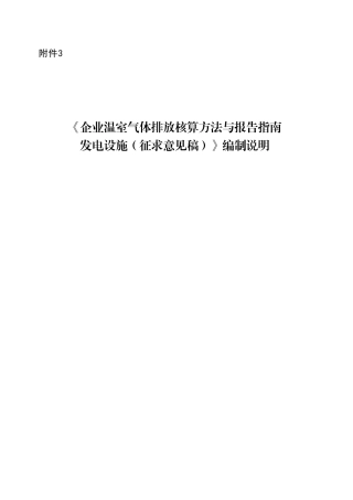 《企业温室气体排放核算方法与报告指南发电设施（征求意见稿）》编制说明）》