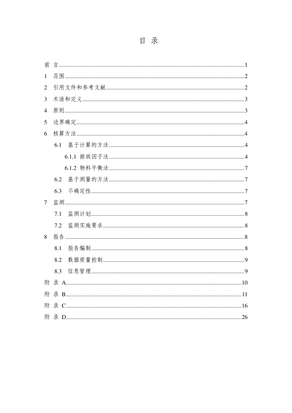 上海市温室气体排放核算与报告指南（试行））_第2页