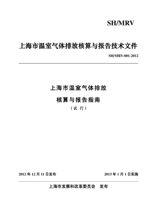 上海市温室气体排放核算与报告指南（试行））