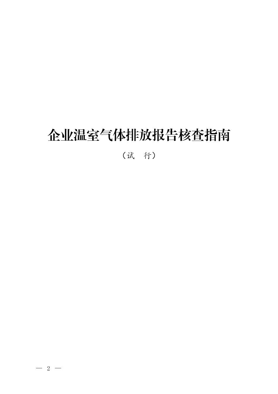 企业温室气体排放报告核查指南(试行）_第1页