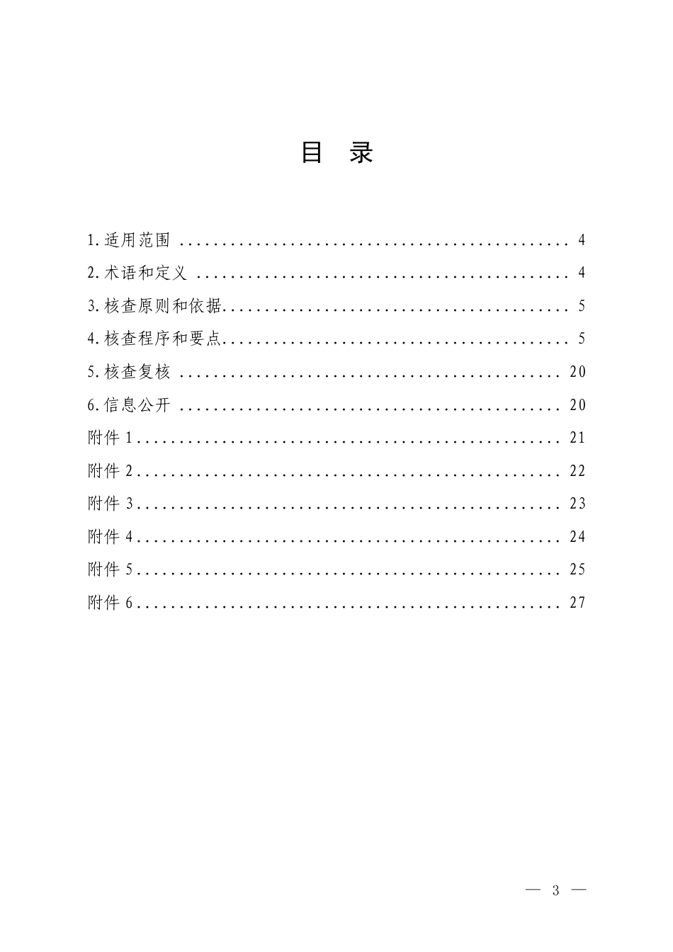 企业温室气体排放报告核查指南(试行）_第2页