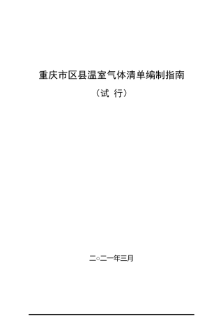 重庆市区县温室气体清单编制指南