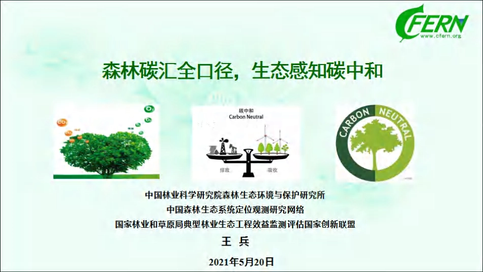 01、100页森林碳汇PPT：碳中和途径、碳交易等（森林碳汇全口径，生态感知碳中和）_第1页