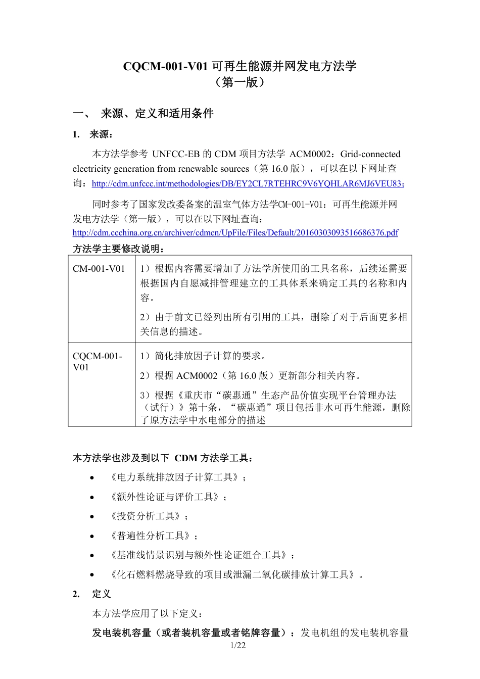 01、CQCM-001-V01可再生能源并网发电方法学_第1页