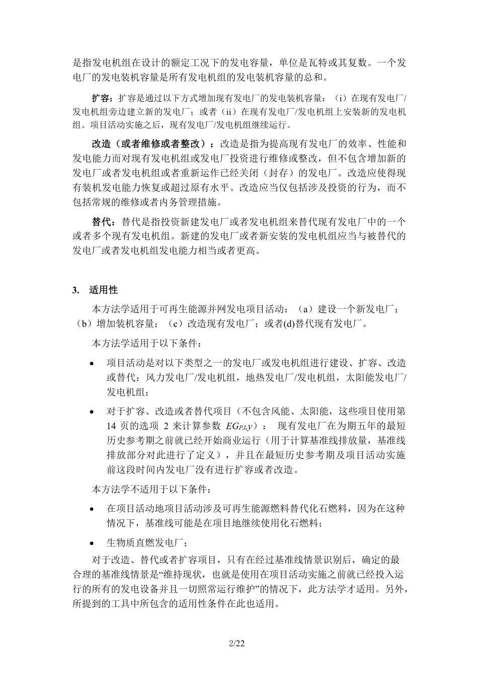 01、CQCM-001-V01可再生能源并网发电方法学_第2页