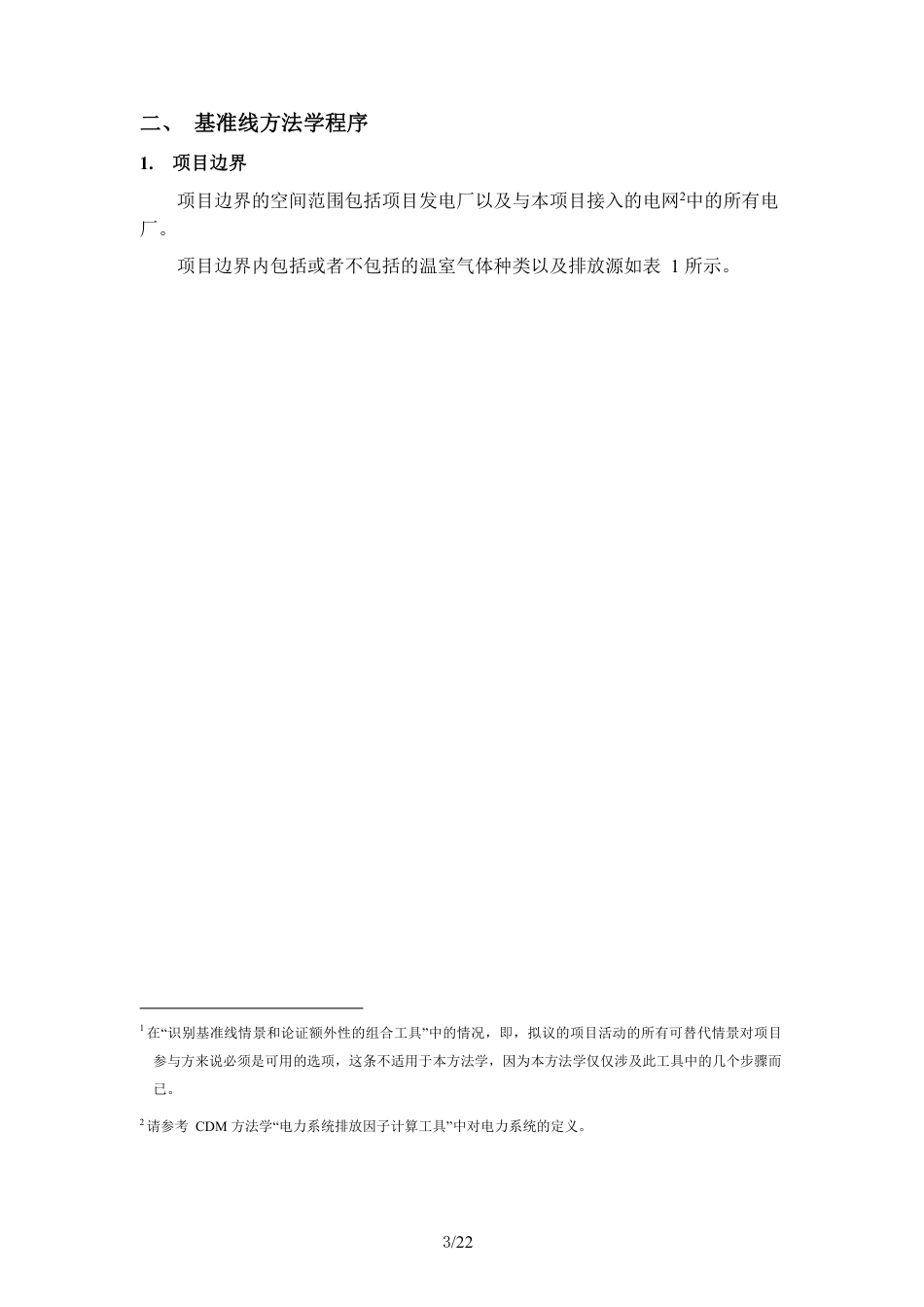 01、CQCM-001-V01可再生能源并网发电方法学_第3页