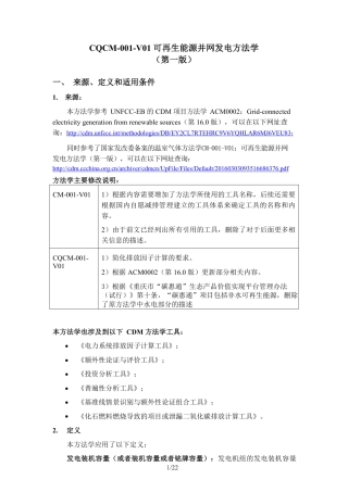 01、CQCM-001-V01可再生能源并网发电方法学