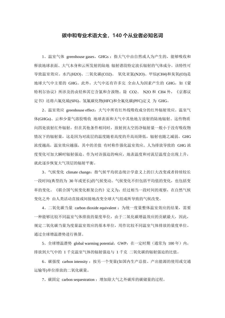 02《碳中和专业术语大全，140个必知名词》_第1页