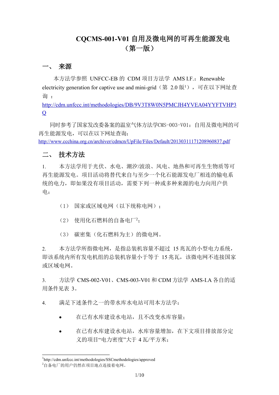 03、CQCMS-001-V01 自用及微电网的可再生能源发电_第1页