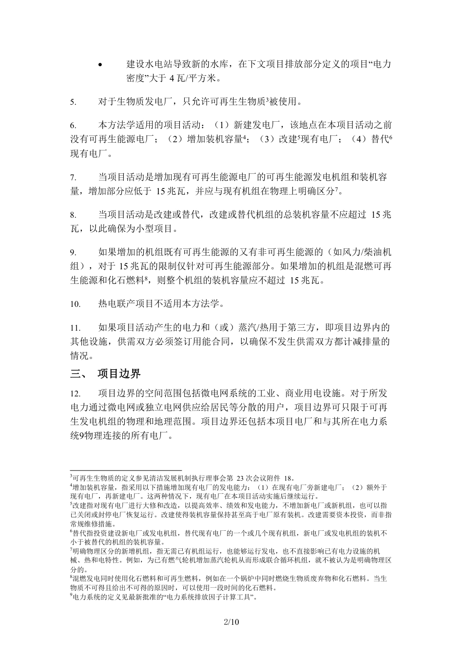 03、CQCMS-001-V01 自用及微电网的可再生能源发电_第2页