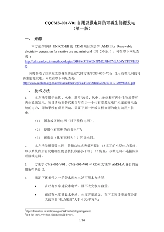 03、CQCMS-001-V01 自用及微电网的可再生能源发电