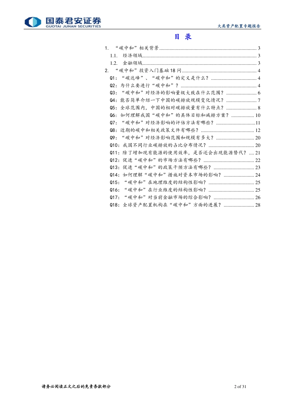 03《碳中和入门基础18问18答》_第2页