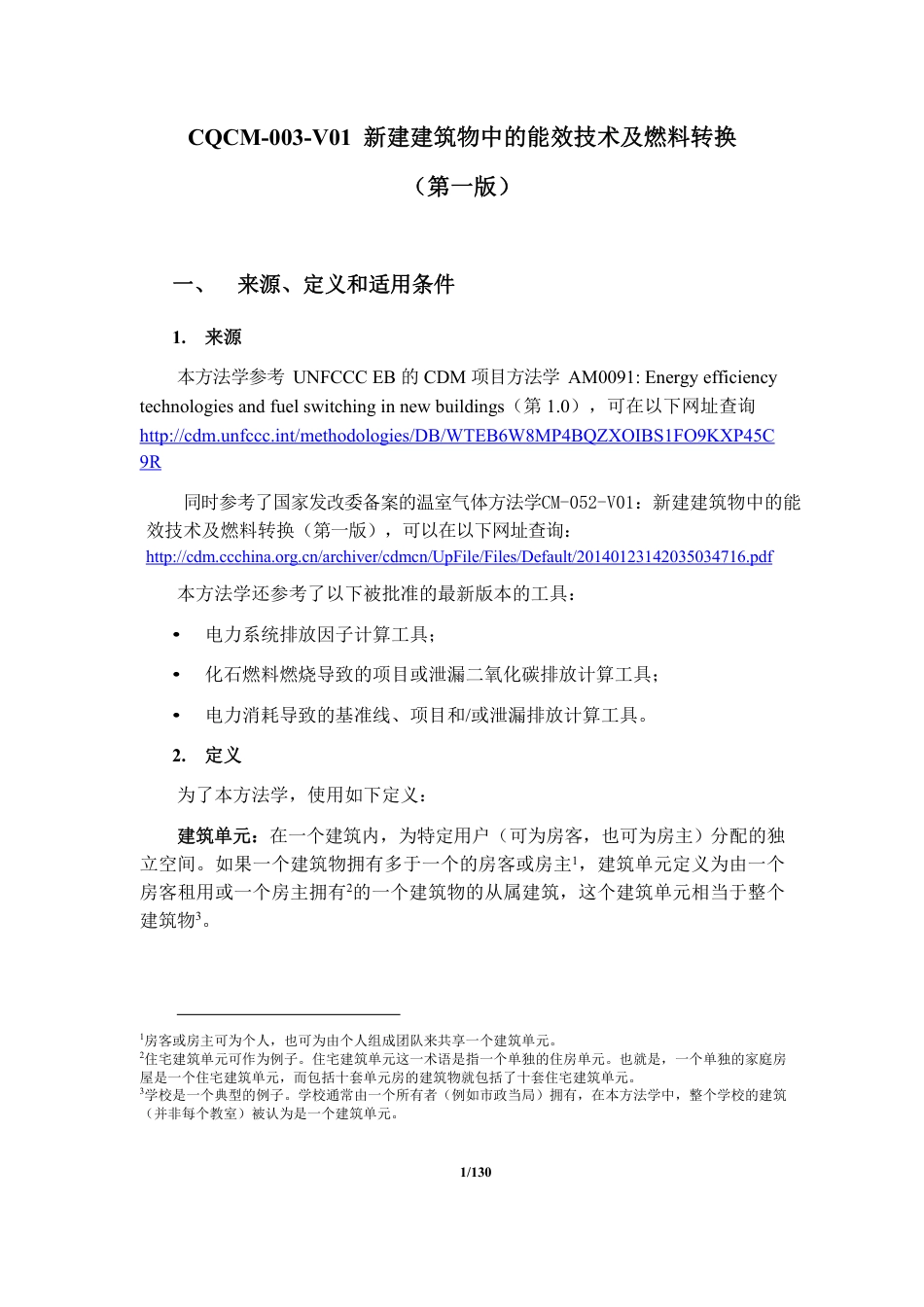 04、CQCM-003-V01 新建建筑物中的能效技术及燃料转换_第1页