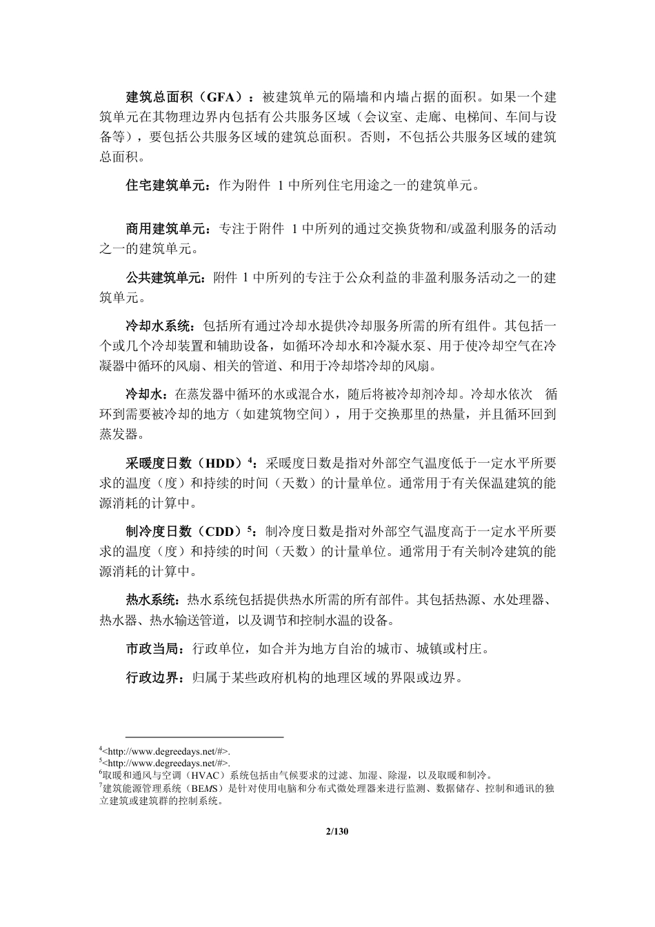 04、CQCM-003-V01 新建建筑物中的能效技术及燃料转换_第2页