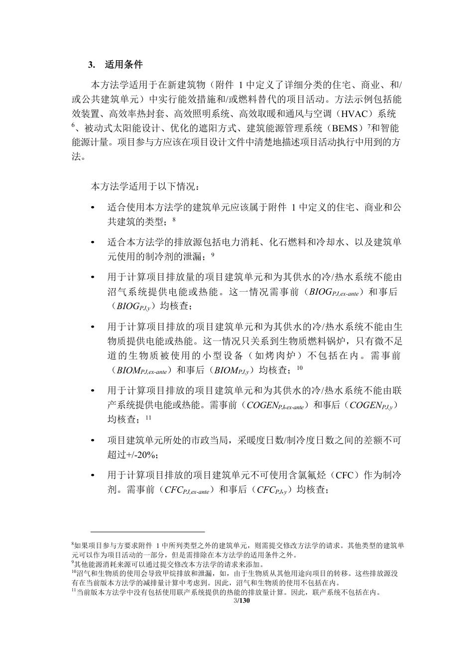 04、CQCM-003-V01 新建建筑物中的能效技术及燃料转换_第3页