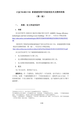 04、CQCM-003-V01 新建建筑物中的能效技术及燃料转换