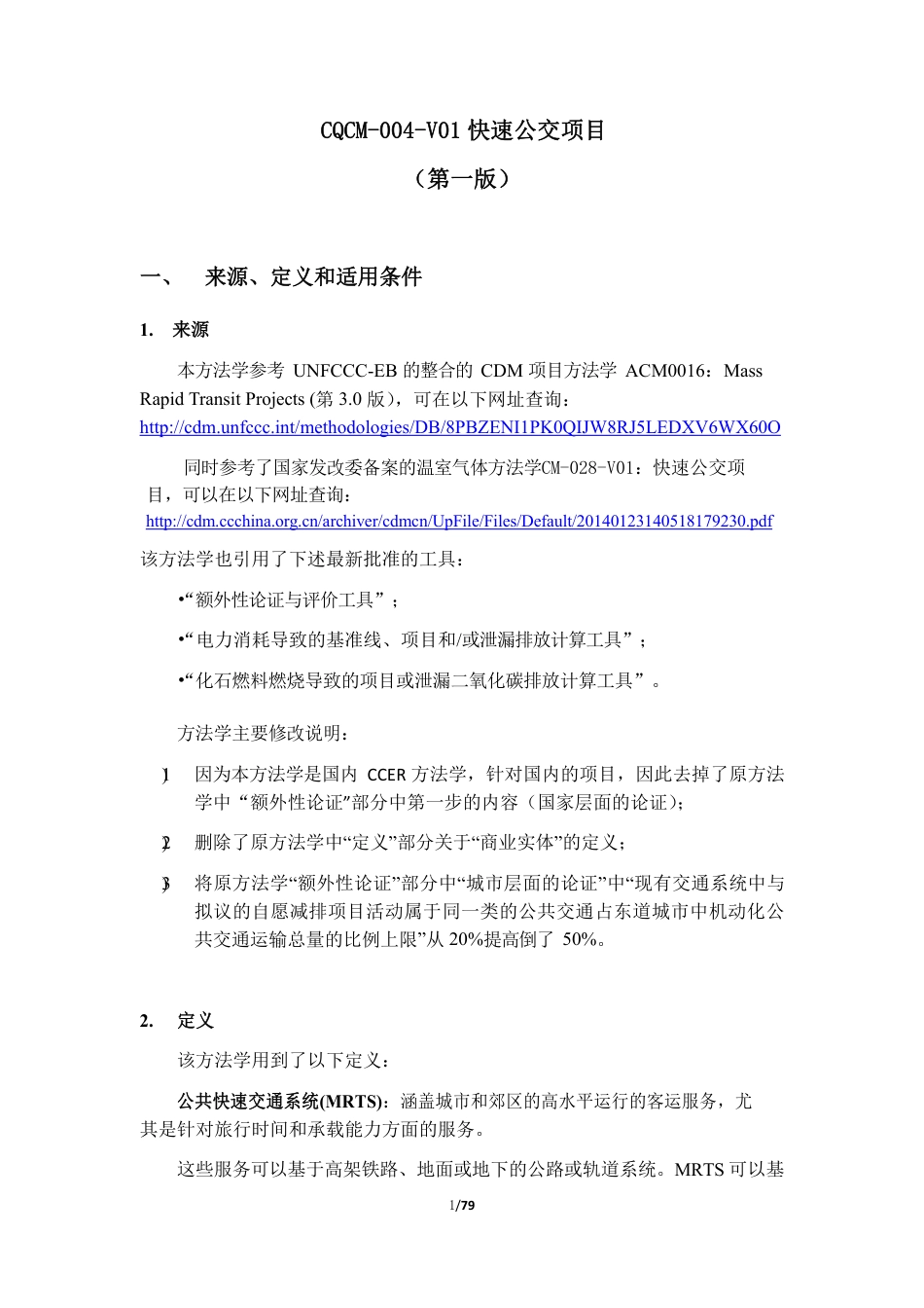 05、CQCM-004-V01 快速公交项目_第1页
