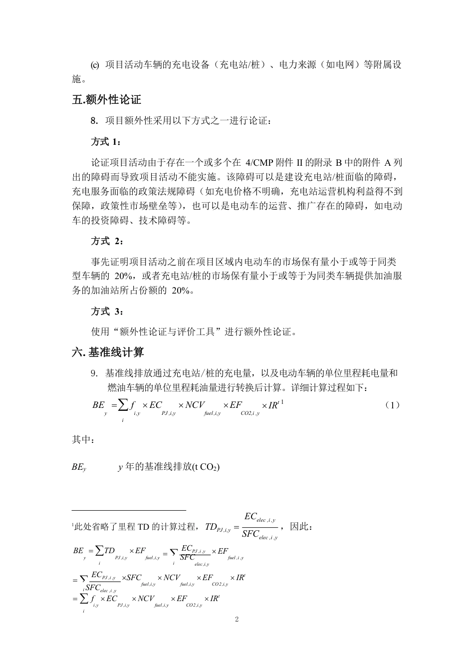 06、CQCM-005-V01 电动汽车充电站及充电桩温室气体减排方法学_第2页