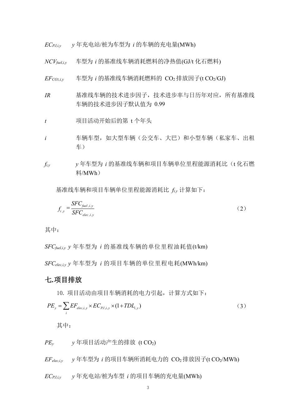 06、CQCM-005-V01 电动汽车充电站及充电桩温室气体减排方法学_第3页