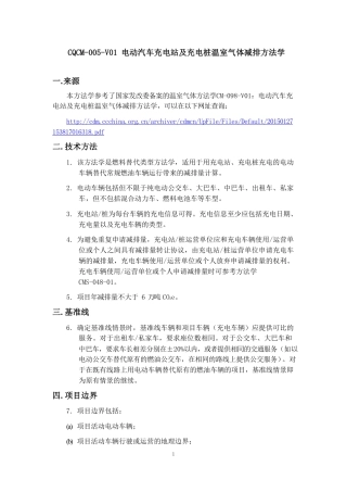 06、CQCM-005-V01 电动汽车充电站及充电桩温室气体减排方法学