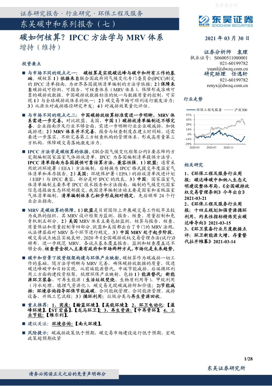 06《碳如何核算？IPCC方法学与MRV体系》_第1页