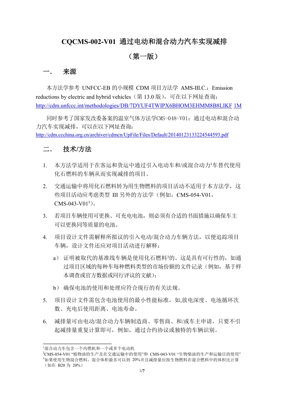 07、CQCMS-002-V01 通过电动和混合力汽车实现减排_第1页