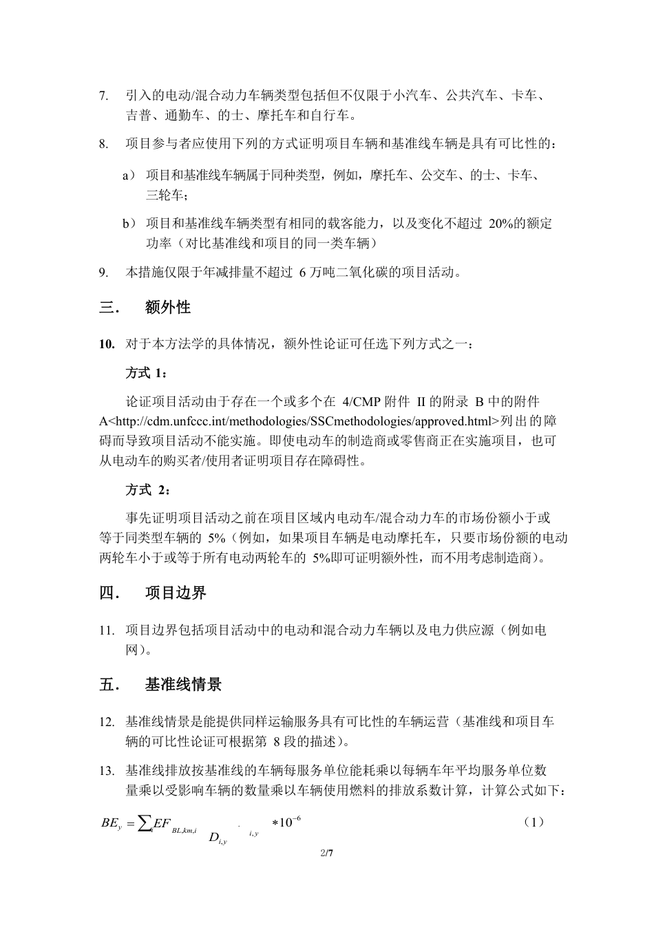 07、CQCMS-002-V01 通过电动和混合力汽车实现减排_第2页