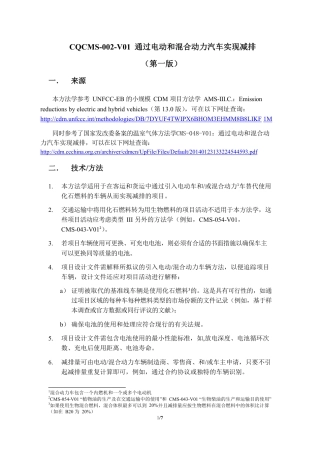 07、CQCMS-002-V01 通过电动和混合力汽车实现减排