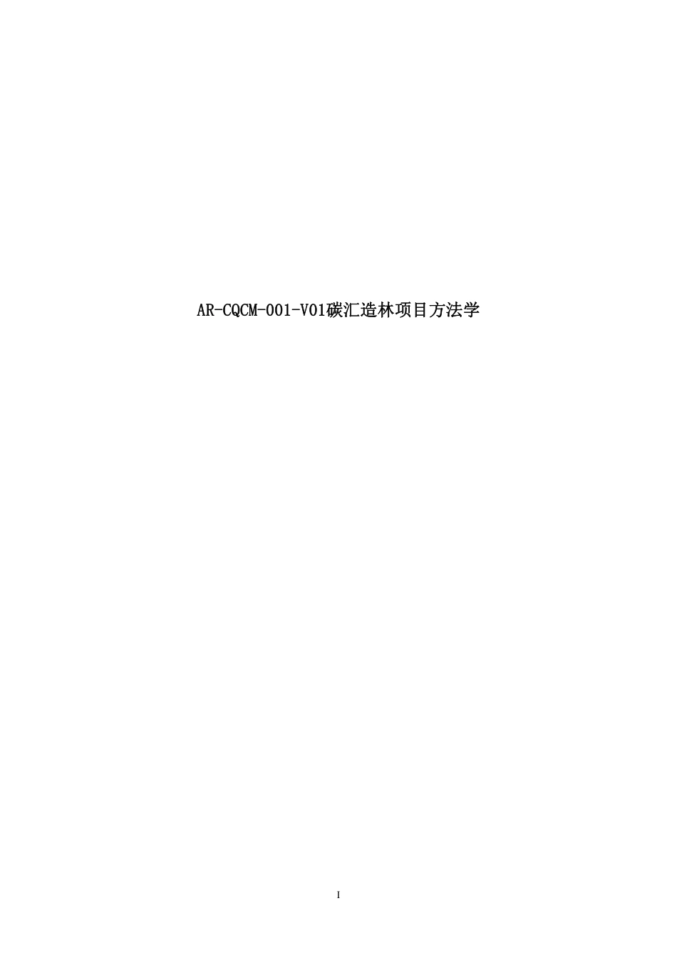 08、AR-CQCM-001-V01 碳汇造林项目方法学_第1页