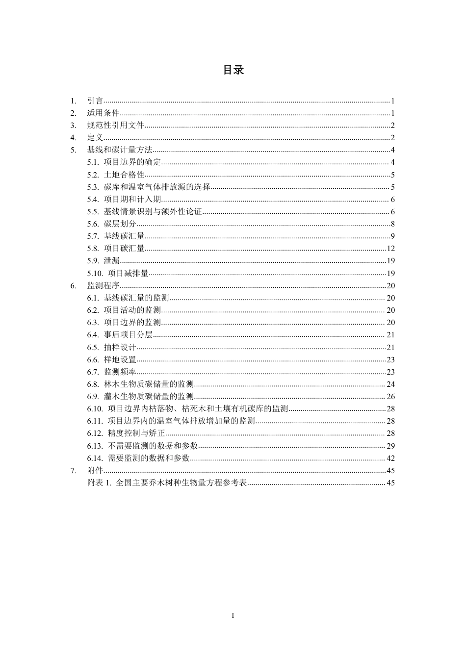 08、AR-CQCM-001-V01 碳汇造林项目方法学_第3页