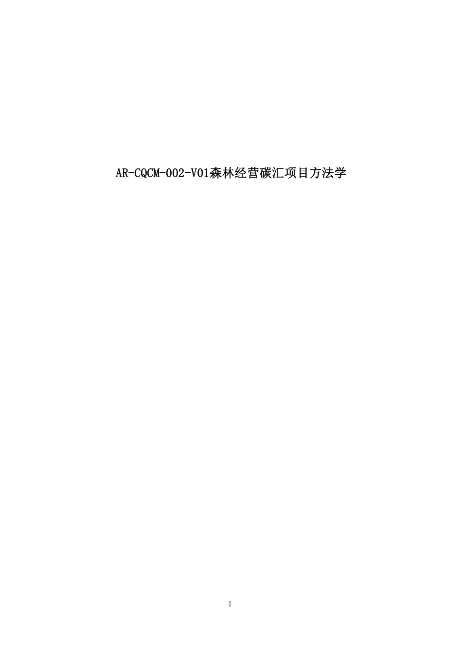 09、AR-CQCM-002-V01 森林经营碳汇项目方法学_第1页