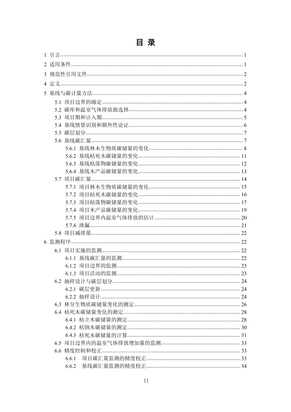 09、AR-CQCM-002-V01 森林经营碳汇项目方法学_第3页