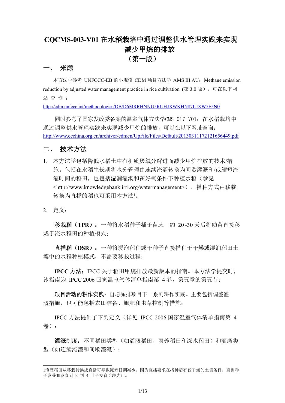10、CQCMS-003-V01 在水稻栽培中通过调整供水管理实践来实现减少甲烷的排放_第1页
