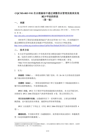 10、CQCMS-003-V01 在水稻栽培中通过调整供水管理实践来实现减少甲烷的排放