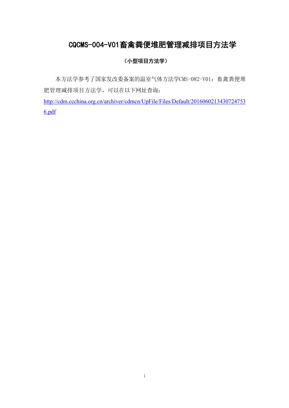 11、CQCMS-004-V01 畜禽粪便堆肥管理减排项目方法学_第1页