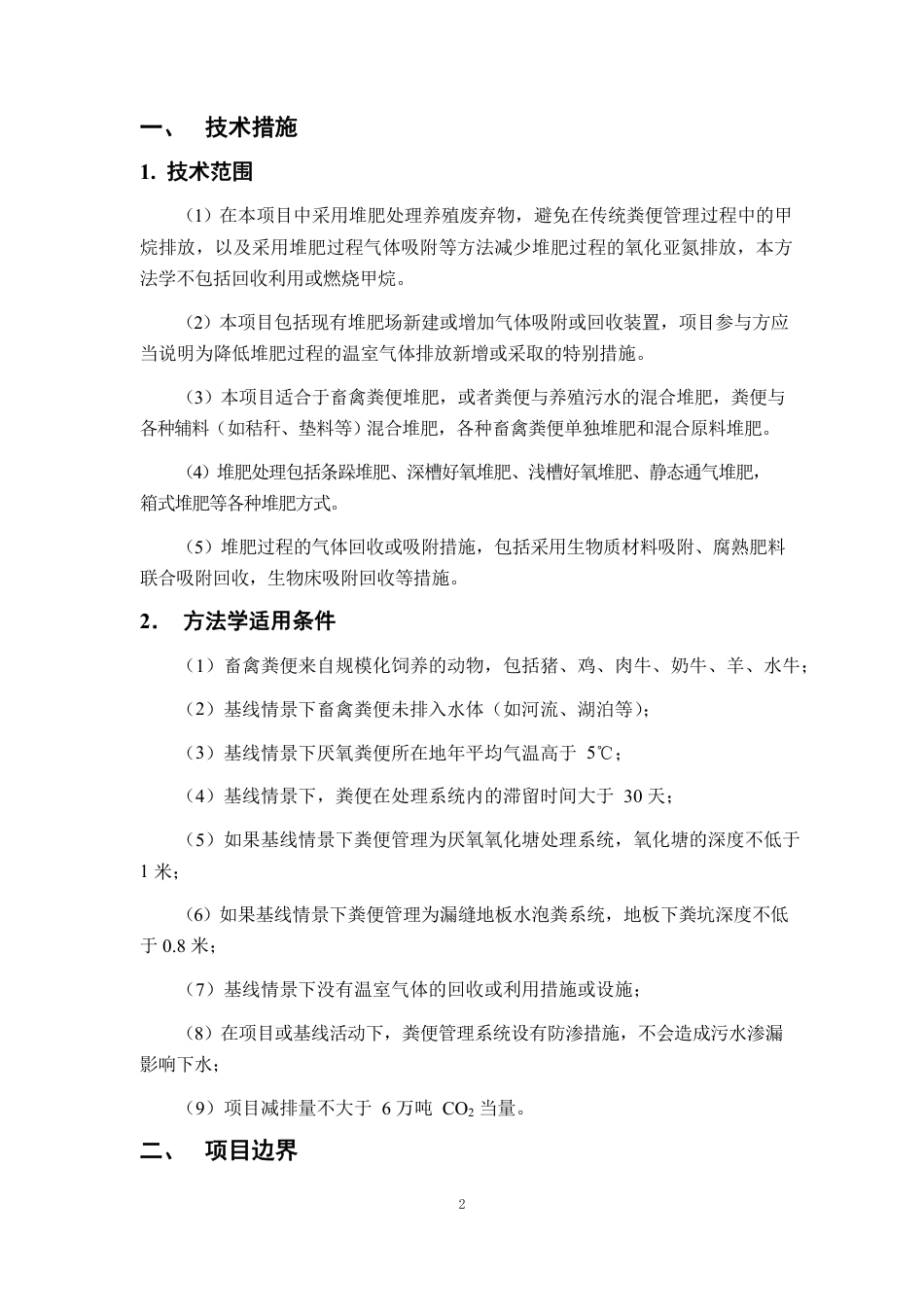 11、CQCMS-004-V01 畜禽粪便堆肥管理减排项目方法学_第2页