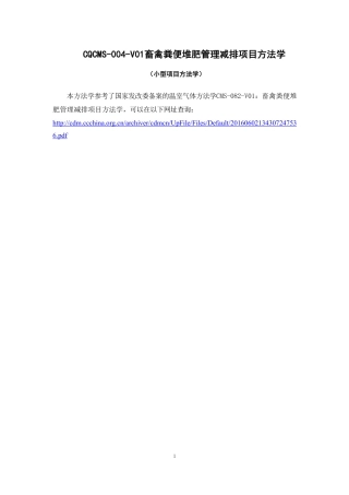 11、CQCMS-004-V01 畜禽粪便堆肥管理减排项目方法学