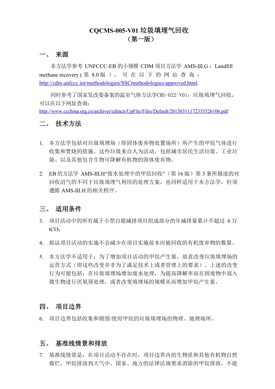 12、CQCMS-005-V01 垃圾填埋气回收_第1页