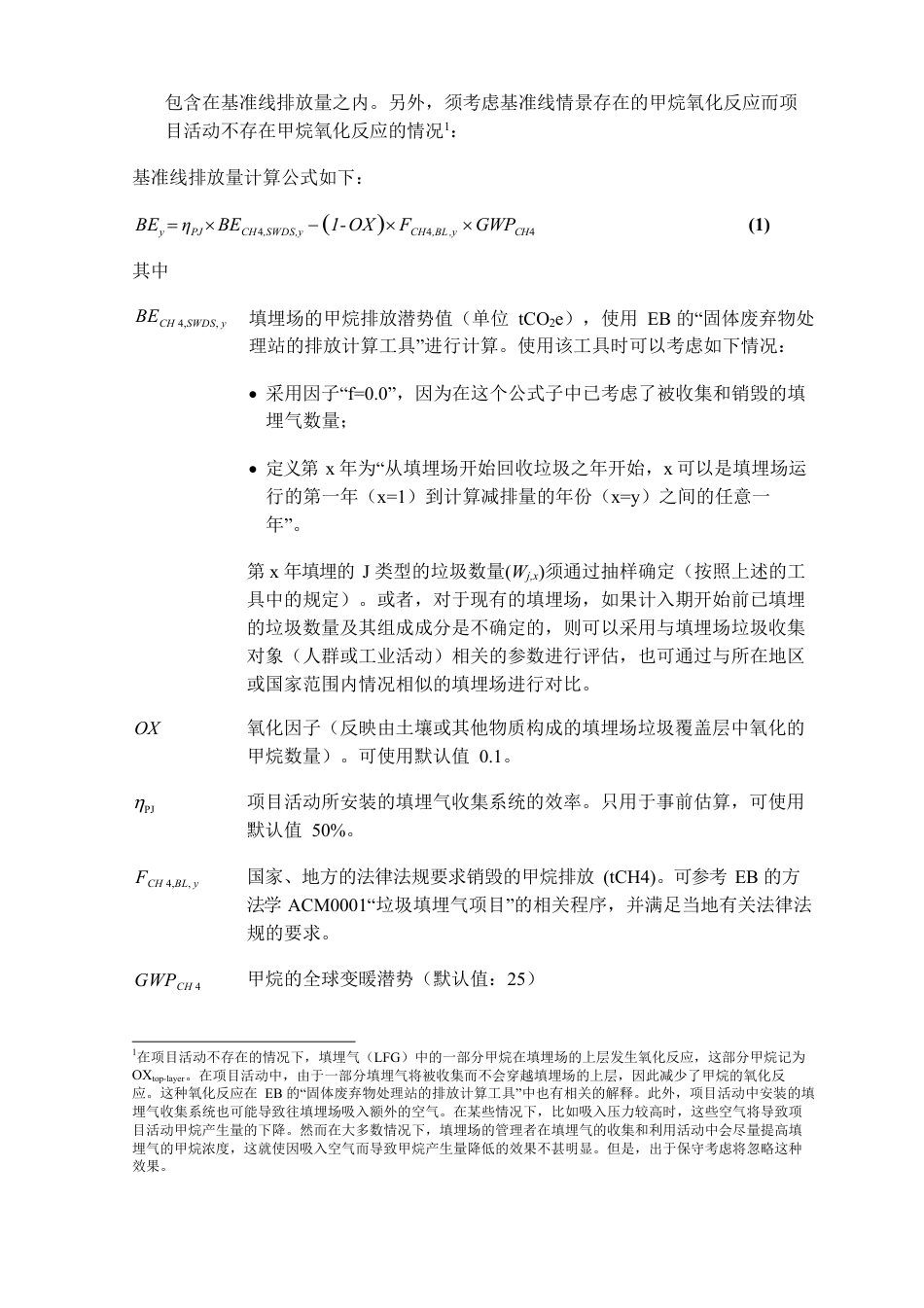 12、CQCMS-005-V01 垃圾填埋气回收_第2页