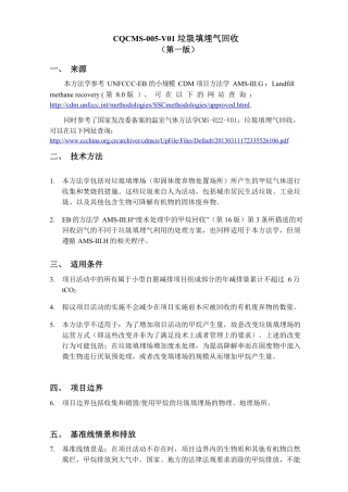 12、CQCMS-005-V01 垃圾填埋气回收