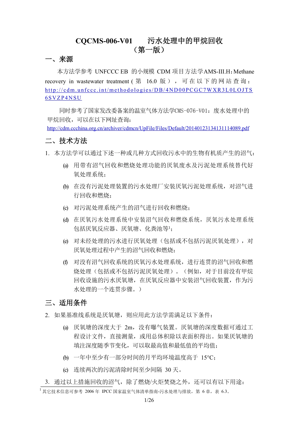 13、CQCMS-006-V01 污水处理中的甲烷回收_第1页
