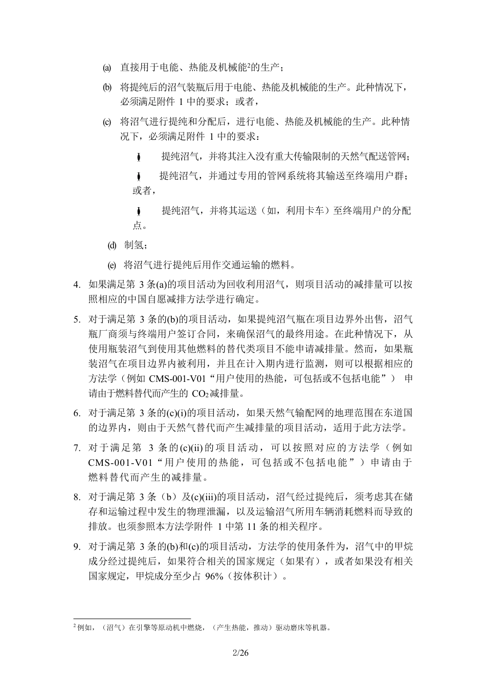 13、CQCMS-006-V01 污水处理中的甲烷回收_第2页