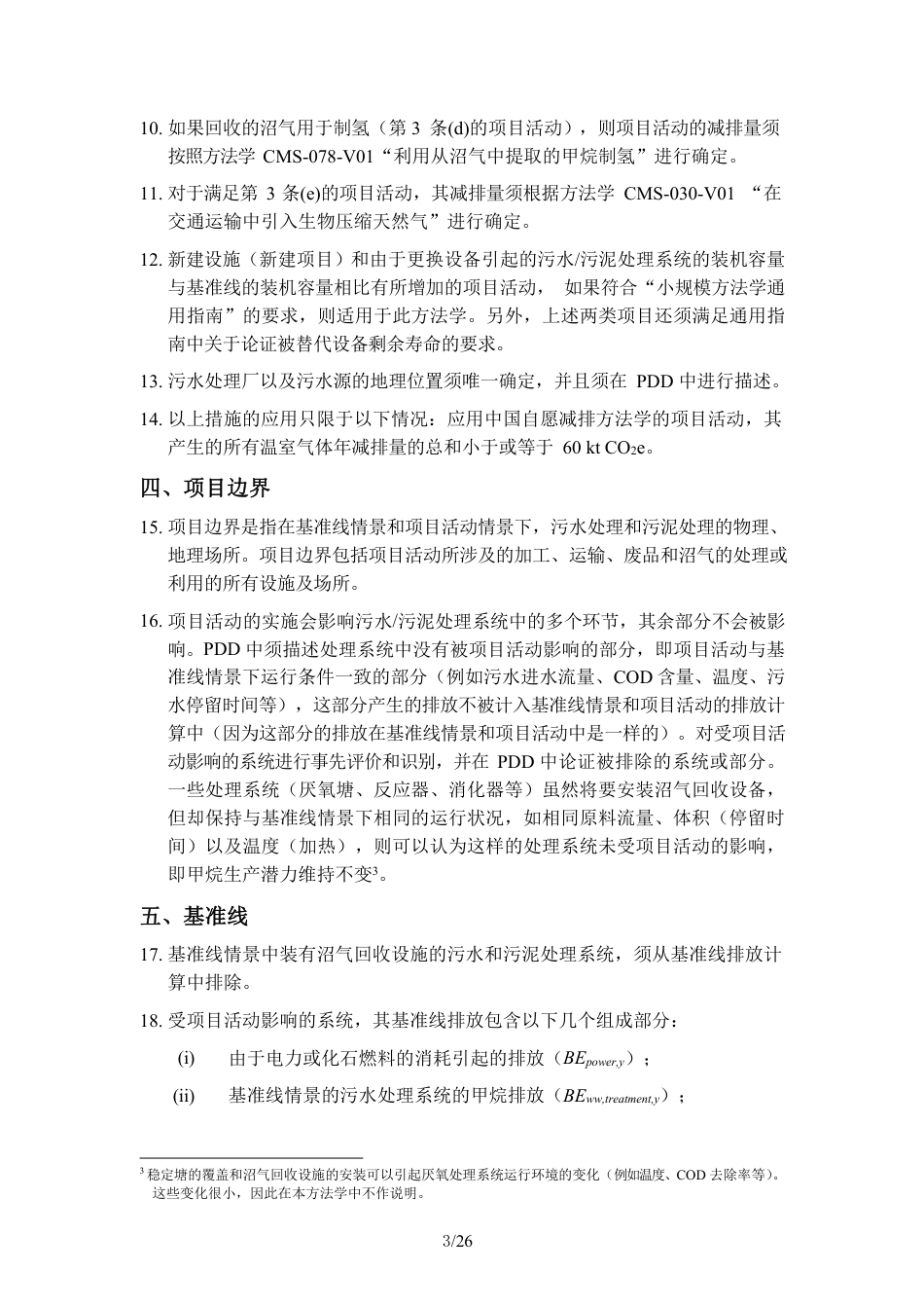 13、CQCMS-006-V01 污水处理中的甲烷回收_第3页